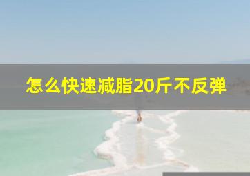 怎么快速减脂20斤不反弹