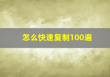 怎么快速复制100遍