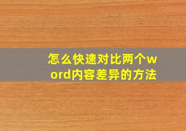 怎么快速对比两个word内容差异的方法