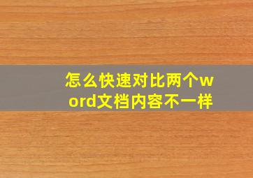 怎么快速对比两个word文档内容不一样