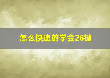 怎么快速的学会26键