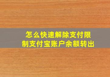 怎么快速解除支付限制支付宝账户余额转出