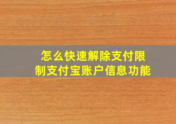 怎么快速解除支付限制支付宝账户信息功能