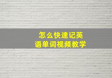 怎么快速记英语单词视频教学