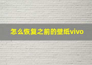 怎么恢复之前的壁纸vivo