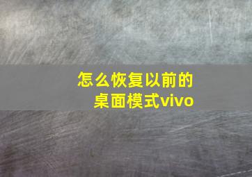 怎么恢复以前的桌面模式vivo