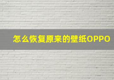 怎么恢复原来的壁纸OPPO