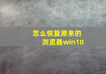 怎么恢复原来的浏览器win10