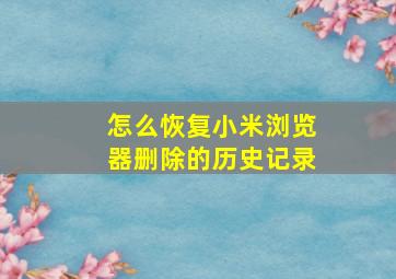 怎么恢复小米浏览器删除的历史记录