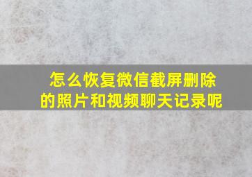 怎么恢复微信截屏删除的照片和视频聊天记录呢