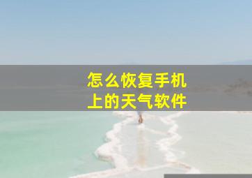 怎么恢复手机上的天气软件