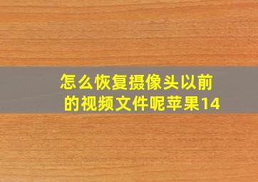 怎么恢复摄像头以前的视频文件呢苹果14