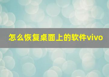 怎么恢复桌面上的软件vivo