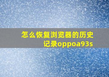 怎么恢复浏览器的历史记录oppoa93s