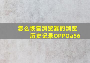 怎么恢复浏览器的浏览历史记录OPPOa56