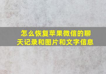 怎么恢复苹果微信的聊天记录和图片和文字信息