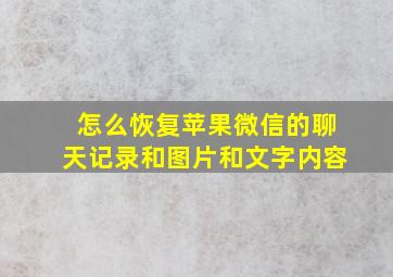 怎么恢复苹果微信的聊天记录和图片和文字内容