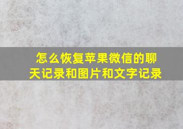 怎么恢复苹果微信的聊天记录和图片和文字记录