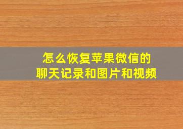 怎么恢复苹果微信的聊天记录和图片和视频