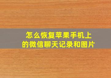 怎么恢复苹果手机上的微信聊天记录和图片