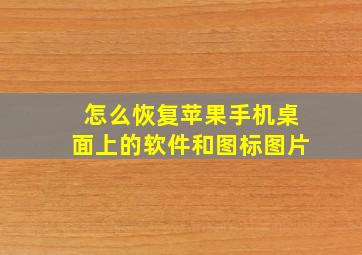 怎么恢复苹果手机桌面上的软件和图标图片