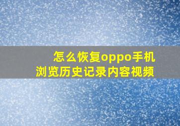 怎么恢复oppo手机浏览历史记录内容视频