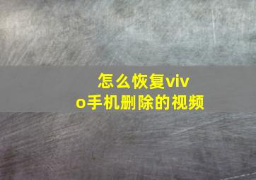 怎么恢复vivo手机删除的视频