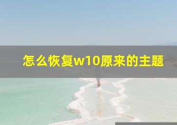 怎么恢复w10原来的主题