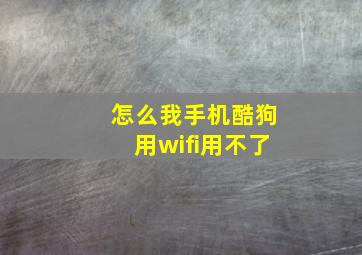 怎么我手机酷狗用wifi用不了