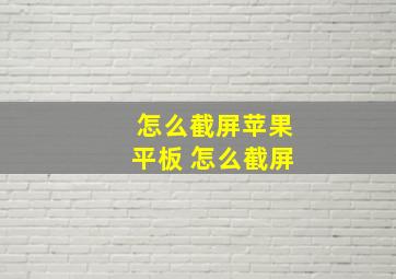 怎么截屏苹果平板 怎么截屏