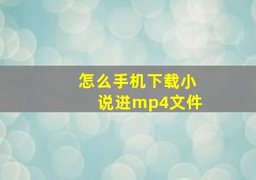 怎么手机下载小说进mp4文件