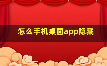 怎么手机桌面app隐藏