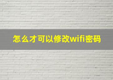 怎么才可以修改wifi密码