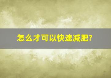 怎么才可以快速减肥?