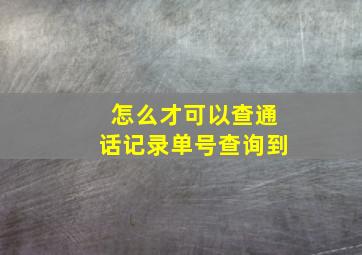 怎么才可以查通话记录单号查询到