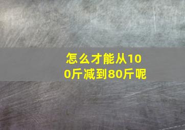 怎么才能从100斤减到80斤呢