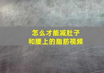 怎么才能减肚子和腰上的脂肪视频