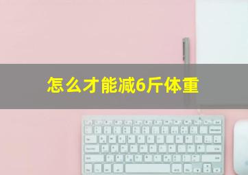 怎么才能减6斤体重