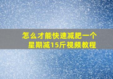 怎么才能快速减肥一个星期减15斤视频教程