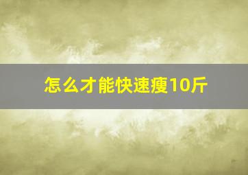 怎么才能快速瘦10斤