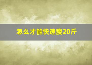 怎么才能快速瘦20斤