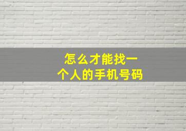 怎么才能找一个人的手机号码