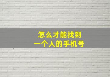 怎么才能找到一个人的手机号