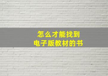 怎么才能找到电子版教材的书