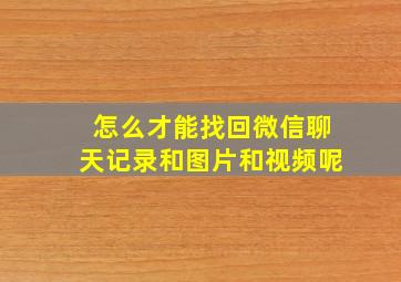 怎么才能找回微信聊天记录和图片和视频呢