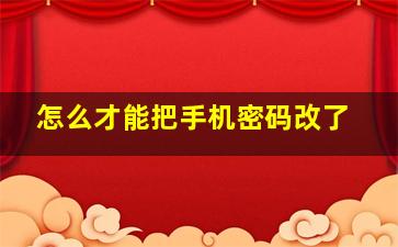 怎么才能把手机密码改了