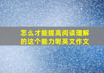 怎么才能提高阅读理解的这个能力呢英文作文