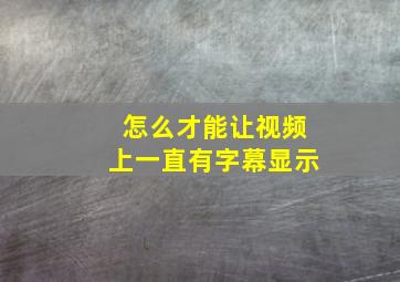 怎么才能让视频上一直有字幕显示