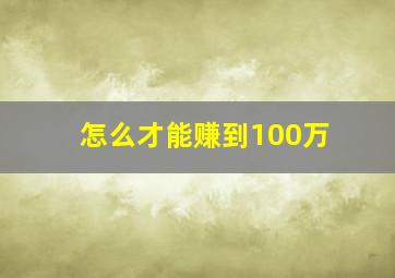 怎么才能赚到100万