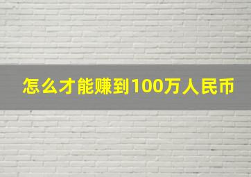 怎么才能赚到100万人民币